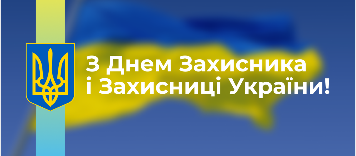 З Днем Захисника!